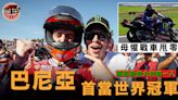 【MotoGP】毋懼戰車甩零件 巴尼亞如願做世界冠軍 昆達拿路衛冕失敗