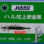 ☆SIVO電子商城☆HARU HC-227標準型日式槓上安全帶~高空作業必備~工安工程設備~高架作業~工程安全帶