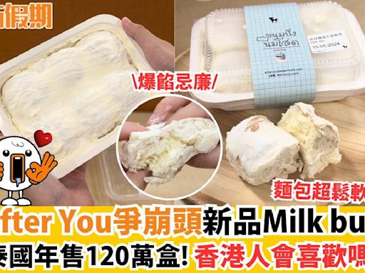 After You爭崩頭新品Milk bun 泰國年售120萬盒！香港人會喜歡嗎？