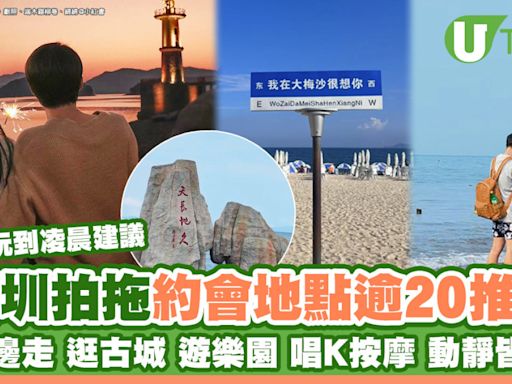 深圳拍拖地點｜情侶約會逾20個地方推薦 浪漫海邊古鎮登天空之城抱夜景 | U Travel 旅遊資訊網站