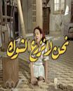 Nahnou La Nazraa Al Shawk