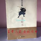 正版】《五輪書》  [日] 宮本武藏,一兵 著  武漢出版社 正版 文學 宗教木木圖書館