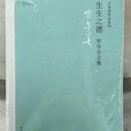 金牌書院 生生之德：哲學論文集 方東美 著 中華書局  平裝