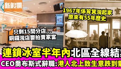 55年老店金記冰室將全線結業！CEO宣布喬布斯式離職 稱受港人北上消費影響