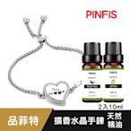 【品菲特PINFIS】擴香水晶手鍊禮盒送天然精油2入10ml