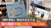 國內電話卡直上 FB、WhatsApp、YouTube！【網民教路】零成本安全方法！- ezone.hk - 教學評測 - 應用秘技