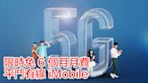 平鬥有線 iMobile！CMHK 上台 50GB Plan 限時免 6 個月月費 有每月 4GB 中國、澳門數據-ePrice.HK