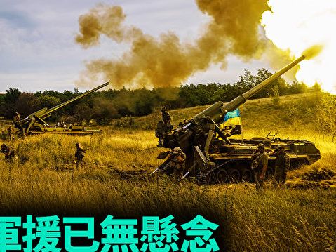 【軍事熱點】美軍援已無懸念 烏軍放開手腳