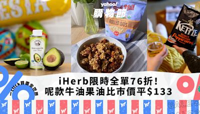 iHerb限時全單76折！平價入手食品百貨 呢款熱賣牛油果油比市價平$133！（附獨家優惠碼）｜Yahoo購物節