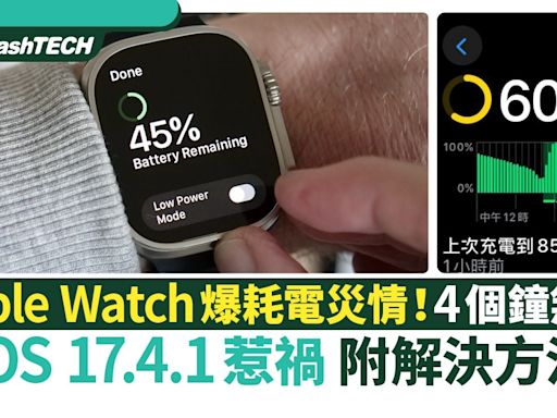 Apple Watch爆耗電災情！4個鐘就無電 iOS 17.4.1惹禍附解決方法｜科技玩物