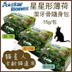 【30包組】A star Bones貓專用星星形薄荷潔牙骨輕巧包15g