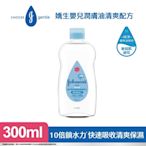 嬌生嬰兒潤膚油清爽配方 300ml