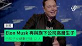 Elon Musk 再與旗下公司高層生子 已知子女總數已達 12 人