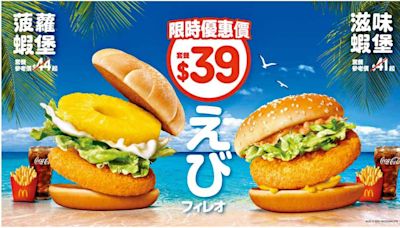 麥當勞夏日優惠 $39歎菠蘿或滋味蝦堡套餐 | am730