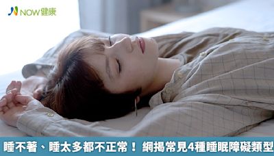 睡不著、睡太多都不正常！ 網揭常見4種睡眠障礙類型