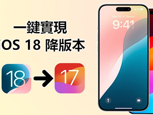 【一鍵實現 iOS 降版本】更新 iOS 18 後悔了？2 個方法輕鬆完成 iPhone 降版本！ - Cool3c