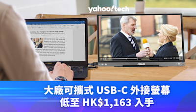 Amazon優惠｜大廠可攜式 USB-C 外接螢幕，低至 HK$1,163 入手（ASUS、Lenovo、MSI）