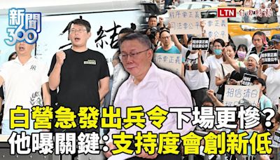 新聞360》民眾黨急發「出兵令」恐更慘？他曝1關鍵：支持度將創新低！這人如接黨魁加速毀滅？ - 自由電子報影音頻道