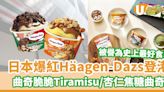 日本爆紅Häagen-Dazs登陸香港 曲奇脆脆Tiramisu／杏仁焦糖曲奇／特濃流心抹茶脆皮批 | U Food 香港餐廳及飲食資訊優惠網站