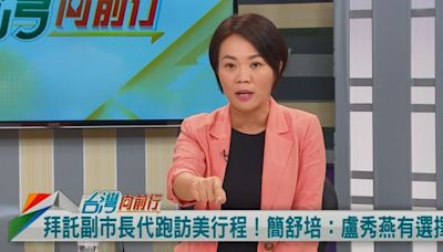 在美國先側拍預告盧返台！鄭副市長接機！簡舒培：作秀！