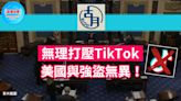 無理打壓TikTok 美國與強盜無異！