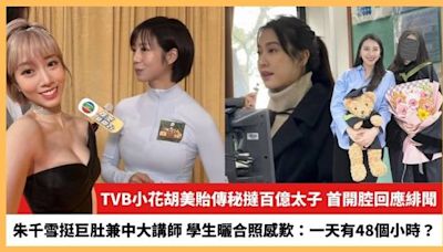 【2024.4.19娛圈熱點】TVB小花胡美貽傳秘撻百億太子 朱千雪挺巨肚兼任中大講師