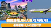 韓國機票｜韓國廉航JINAIR復飛香港！暑期檔期$1,300起包行李 一覽航班時間/行李限制