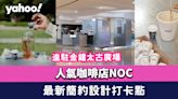 金鐘美食︱人氣咖啡店NOC進駐金鐘太古廣場！最新簡約設計裝修打卡點！必飲即溶精品咖啡系列