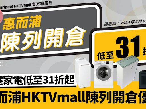 惠而浦HKTVmall陳列開倉優惠 多款洗衣機、抽濕機等家電31折起（內附連結） | am730