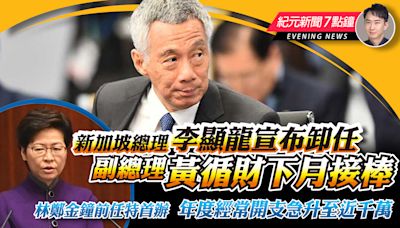 【4.15紀元新聞7點鐘】新加坡總理李顯龍宣布卸任 副總理黃循財下月接棒