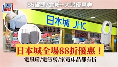 日本城優惠全場88折！家電廚具/床品/食品飲料都有 $5換罐頭/意粉+送優惠券