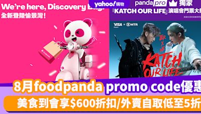 foodpanda優惠碼2024｜8月foodpanda promo code限時優惠！美食到會享$600折扣/外賣自取低至5折/Katch Our Life演唱會門券大抽獎