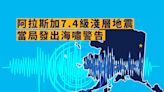 阿拉斯加7.4級淺層地震 當局發出海嘯警告