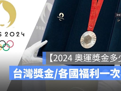 【台灣奧運金牌獎金2024】獎金月領可以領多久？各國排行榜出爐