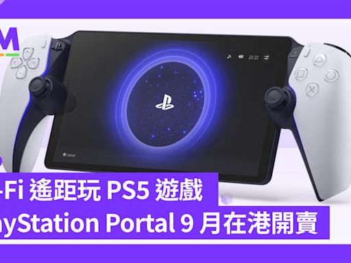 Wi-Fi 遙距玩 PS5 遊戲 PlayStation Portal 9 月在港開賣