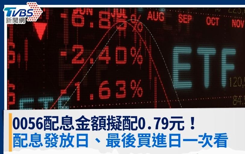 0056配息第二季0.79元！配息發放日＆最後買進日一次看│TVBS新聞網