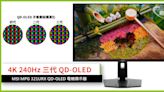 4K 240Hz 三代 QD-OLED 登場!! MSI MPG 321URX QD-OLED 電競顯示器