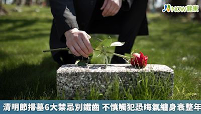 清明節掃墓6大禁忌別鐵齒 不慎觸犯恐晦氣纏身衰整年