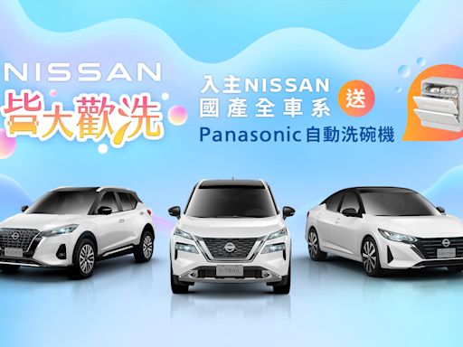 NISSAN夏日感恩回饋 限時推出「皆大歡洗」購車優惠專案本月入主NISSAN國產全車系即贈Panasonic桌上型自動洗碗機