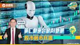 《聰明理財大小世》AI啟動台灣經濟大浪，股市、房市誰領風騷? | 蕃新聞