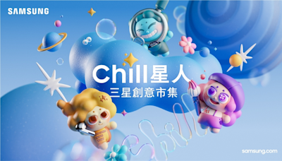 台北與台中限定場時間公佈！體驗 Galaxy AI 與美食就在「Chill 星人 三星創意市集」