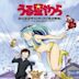 Lamù e i casinisti planetari - Urusei yatsura