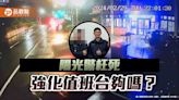 警枉死！值班台遭檢討 葉毓蘭轟政府：撥些零頭強化勤備