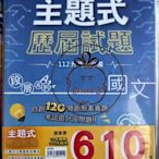 ⓇⒷ國中112年-高升鑫-主題式歷屆試題-套書(送段層會考模擬題本25回+英聽光碟1片)