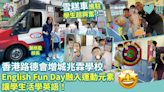 香港路德會增城兆霖學校｜English Fun Day融入運動元素 讓學生活學英語！