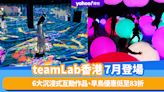 teamLab香港門票早鳥優惠低至83折！7月登陸九龍灣、過萬呎6大沉浸式互動作品有發光球體＋水果滑梯