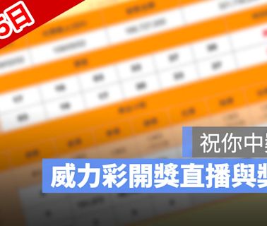 8月5日威力彩開獎號碼直播：開獎時間幾點、得獎號碼、中獎方式看這裡