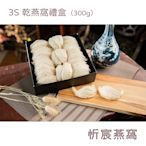 忻宸燕窩 3S 乾燕窩禮盒（300g）