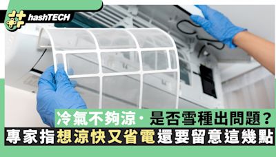 冷氣不夠涼除雪種出問題外 專家指想涼快又省電還要留意這幾點