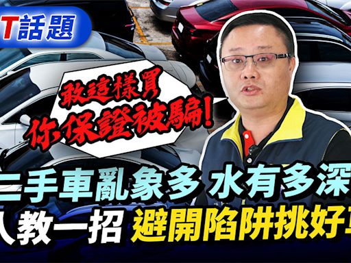 二手車怎麼買不怕踩雷 達人曝關鍵最SAVE的選擇